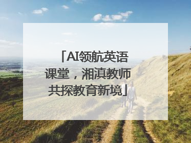 AI领航英语课堂，湘滇教师共探教育新境