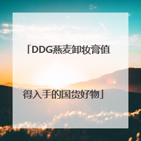 DDG燕麦卸妆膏值得入手的国货好物