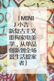 MINIJ 小吉：新复古主义重构家电美学，从单品创新到全场景生活提案者