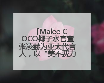 Malee COCO椰子水官宣张凌赫为亚太代言人，以“美不费力”开启健康生活好状态