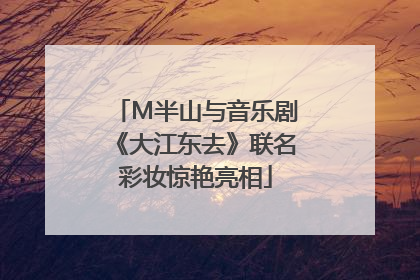 M半山与音乐剧《大江东去》联名彩妆惊艳亮相