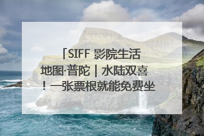 SIFF 影院生活地图·普陀｜水陆双喜！一张票根就能免费坐苏州河游船～